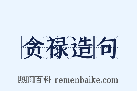 贪禄造句是什么意思的图片